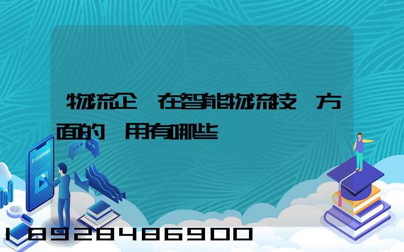 物流企業在智能物流技術方面的應用有哪些