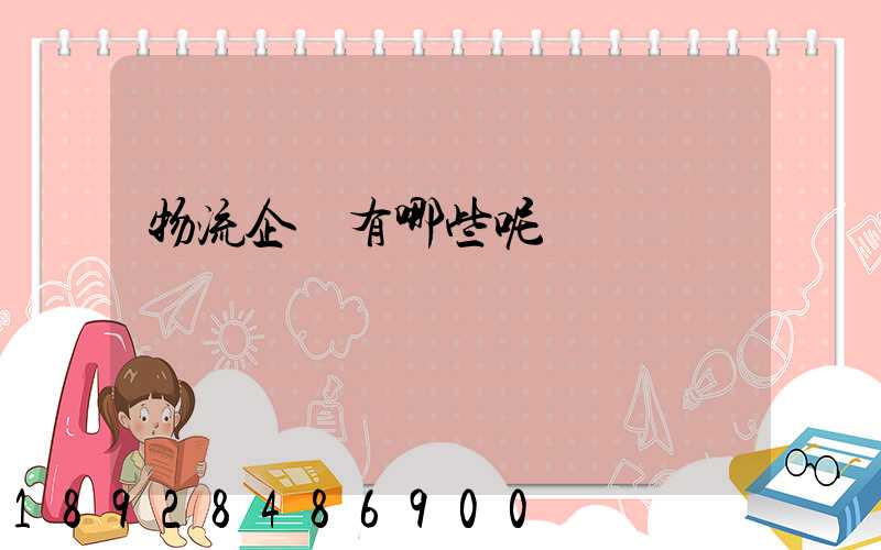 物流企業有哪些呢