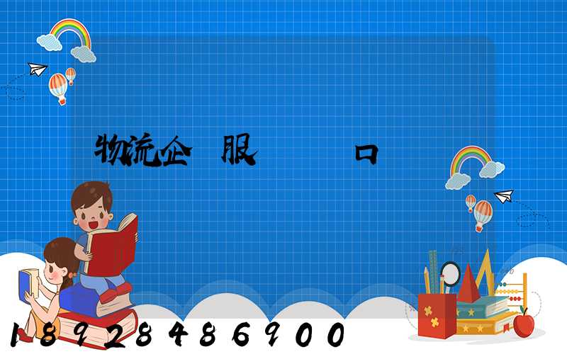 物流企業服務標語口號