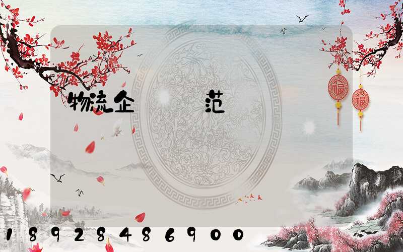 物流企業業務范圍