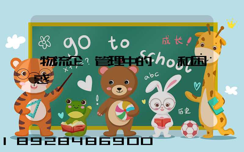 物流企業管理中的問題和困惑