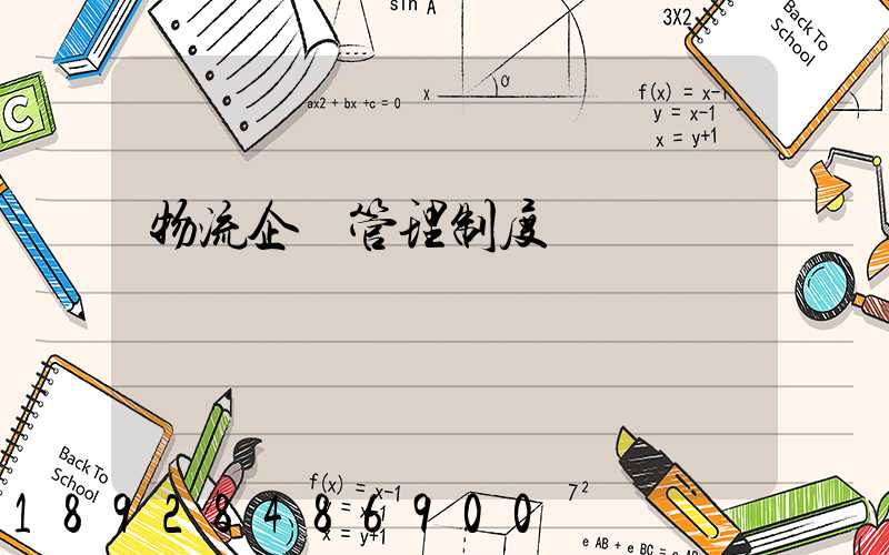 物流企業管理制度