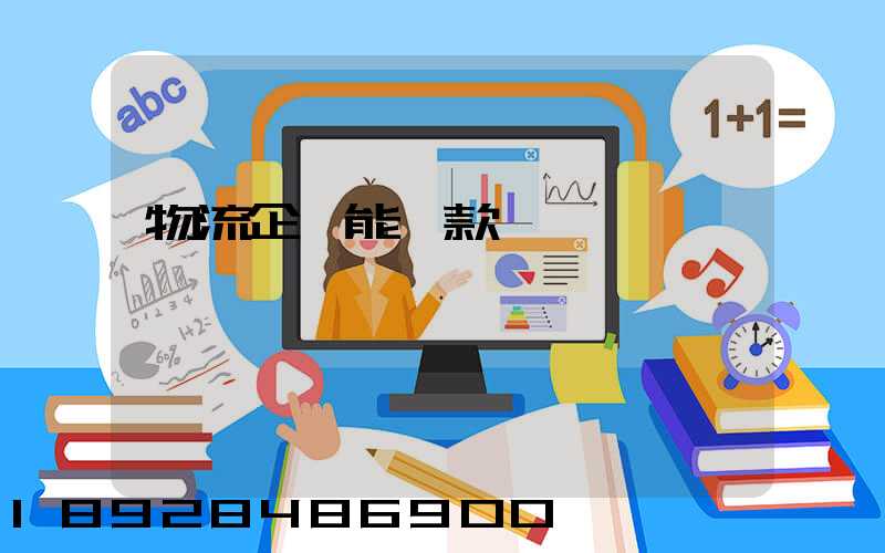 物流企業能貸款嗎