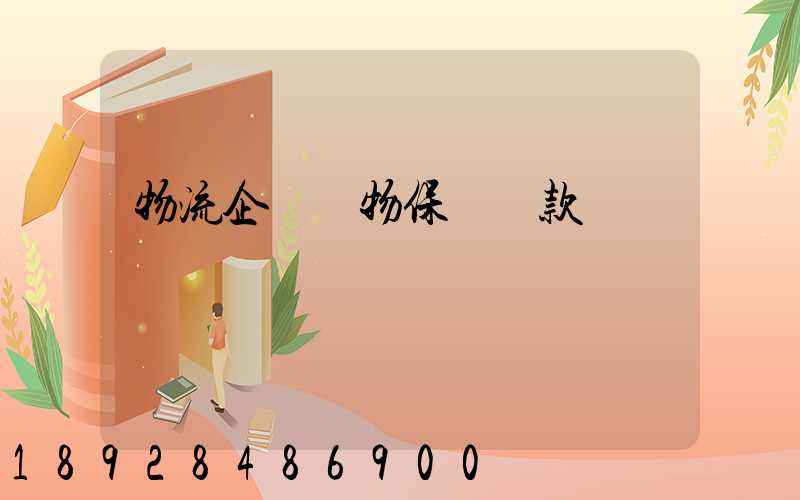 物流企業貨物保險條款