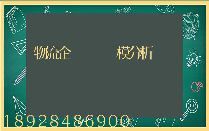 物流企業運輸規模分析