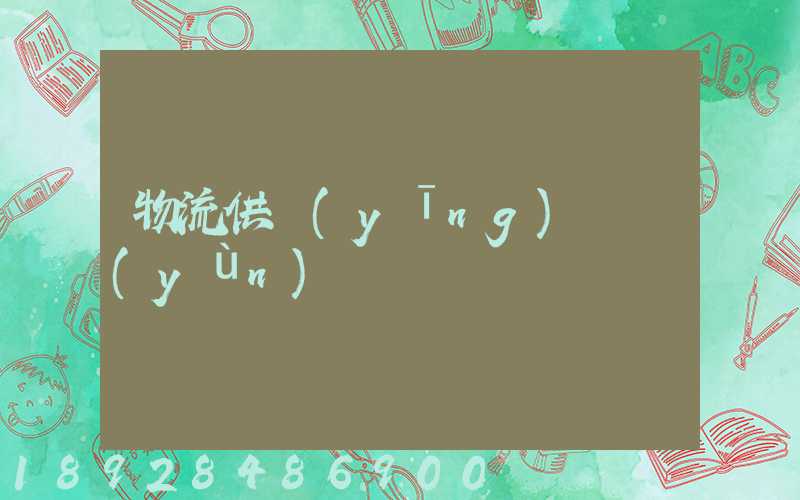 物流供應(yīng)鏈運(yùn)輸