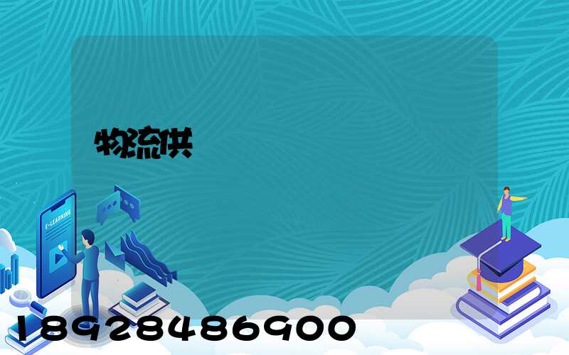 物流供應鏈運輸