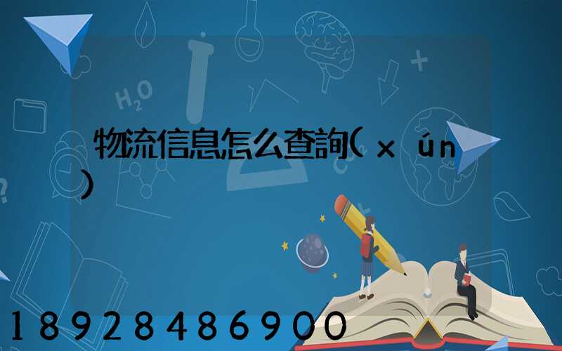 物流信息怎么查詢(xún)