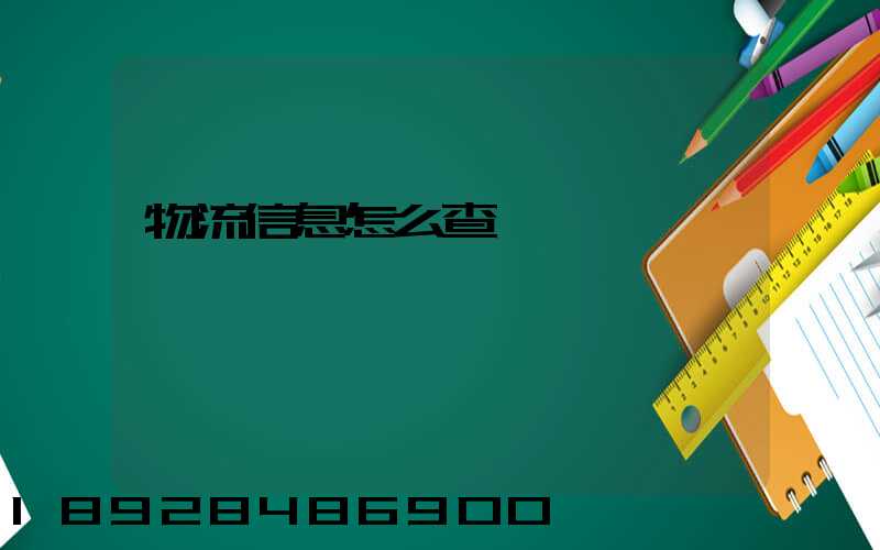 物流信息怎么查詢