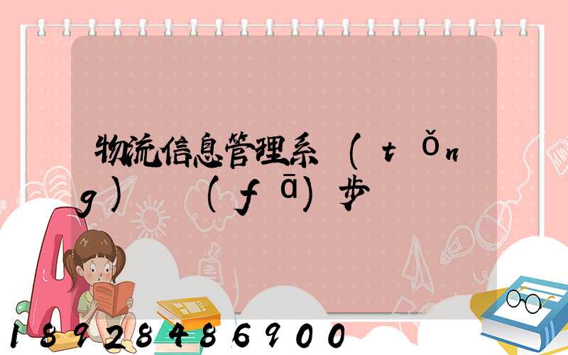 物流信息管理系統(tǒng)開發(fā)步驟