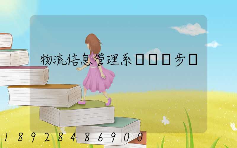 物流信息管理系統開發步驟