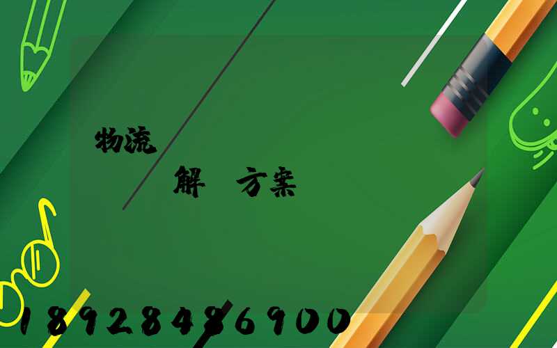 物流倉(cāng)儲(chǔ)解決方案