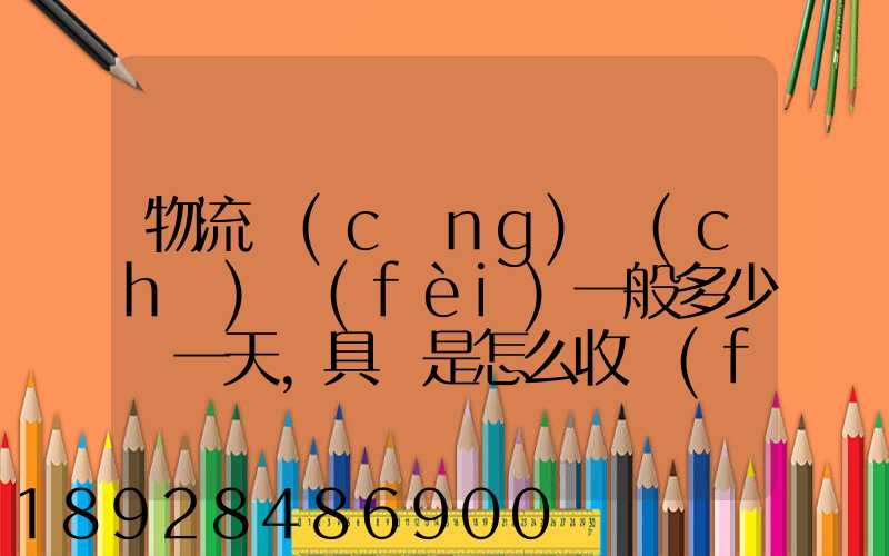 物流倉(cāng)儲(chǔ)費(fèi)一般多少錢一天,具體是怎么收費(fèi)的