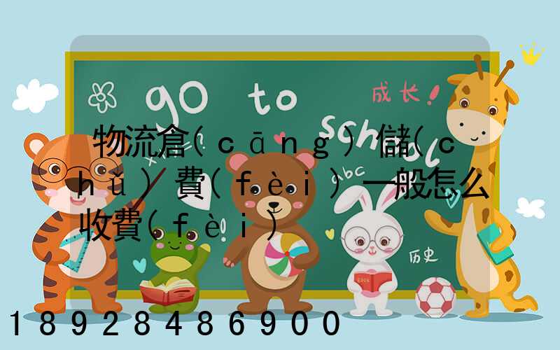 物流倉(cāng)儲(chǔ)費(fèi)一般怎么收費(fèi)