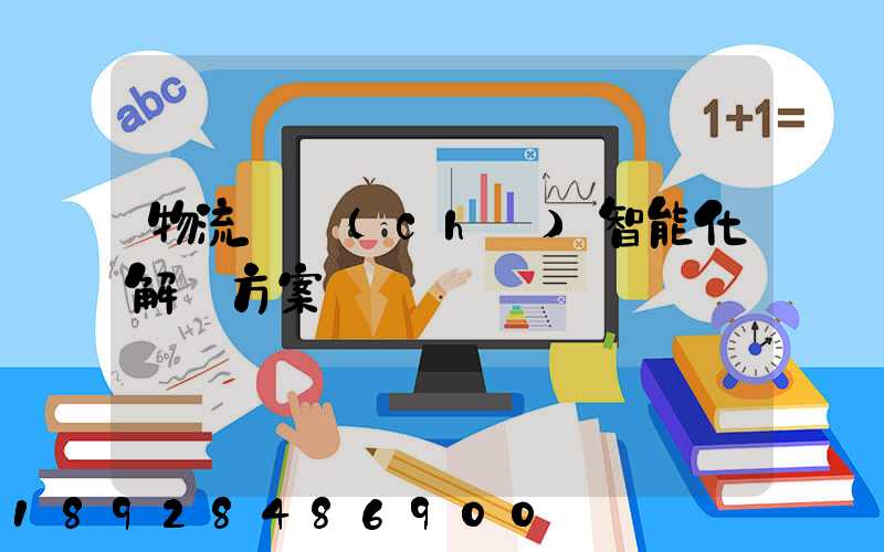 物流倉儲(chǔ)智能化解決方案