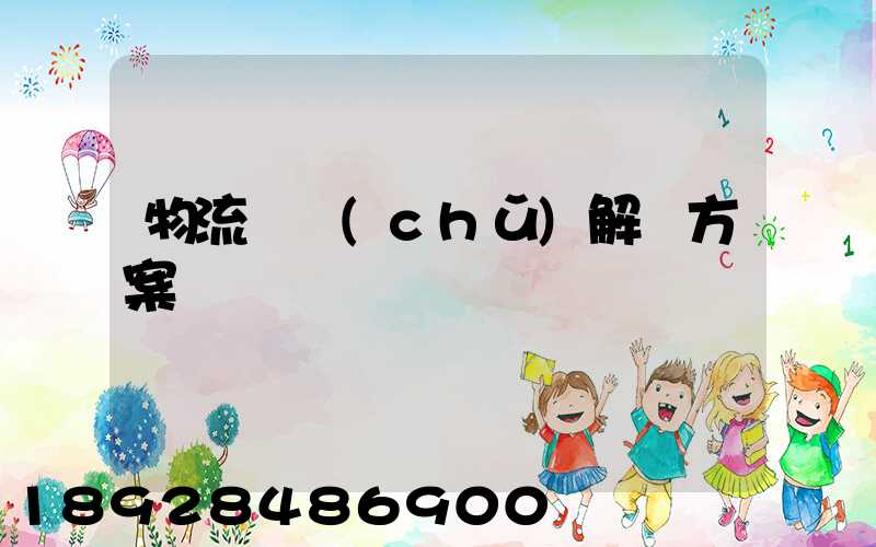 物流倉儲(chǔ)解決方案