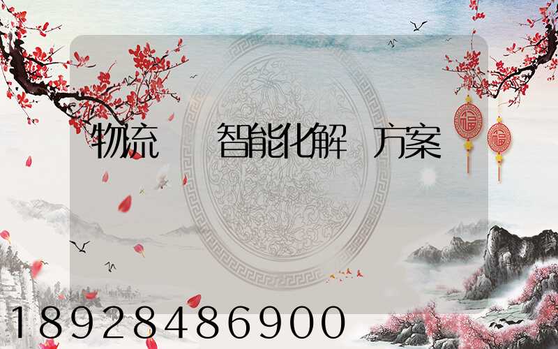 物流倉儲智能化解決方案