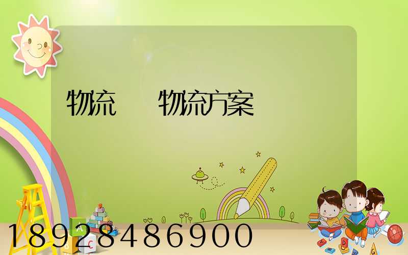 物流倉儲物流方案