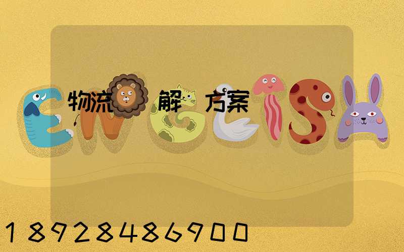 物流倉儲解決方案