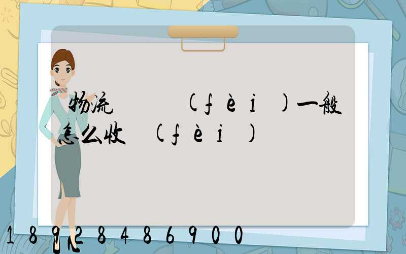 物流倉儲費(fèi)一般怎么收費(fèi)