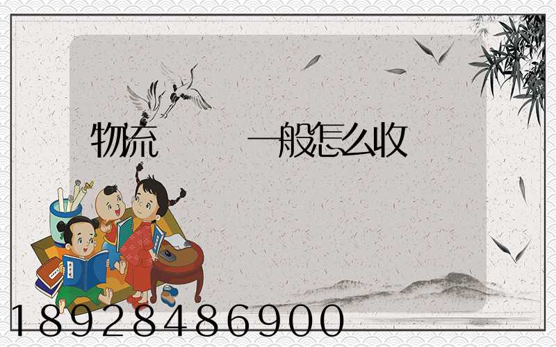 物流倉儲費一般怎么收費