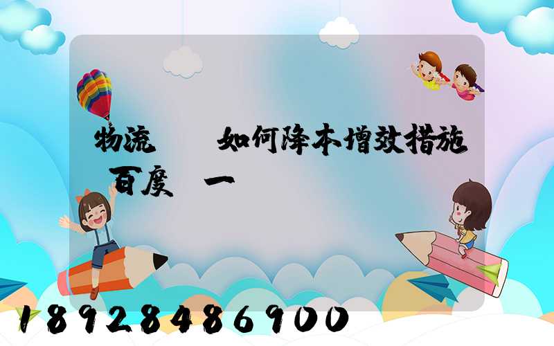 物流倉庫如何降本增效措施_百度問一問