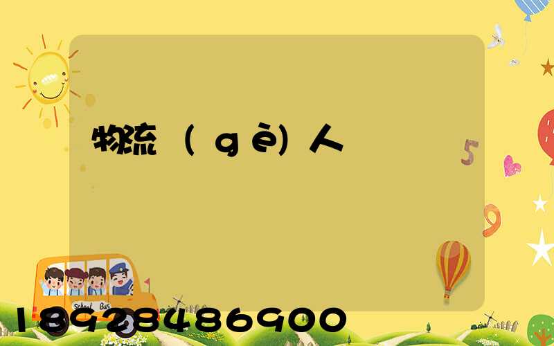 物流個(gè)人簡歷