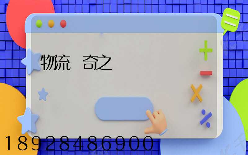 物流傳奇之運輸