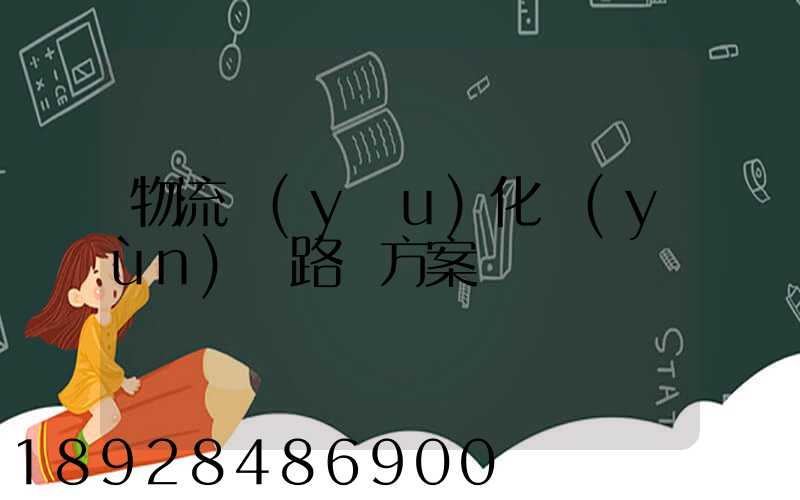 物流優(yōu)化運(yùn)輸路線方案