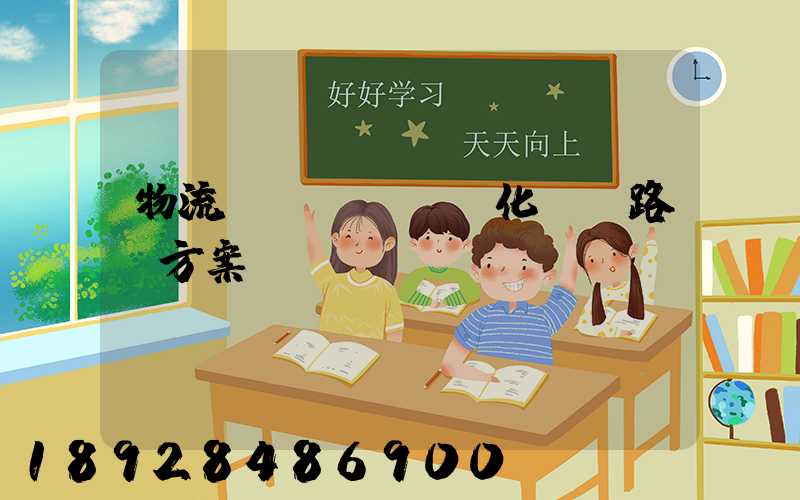 物流優(yōu)化運輸路線方案