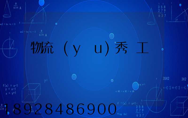 物流優(yōu)秀員工評語
