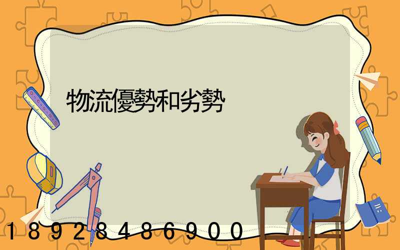 物流優勢和劣勢