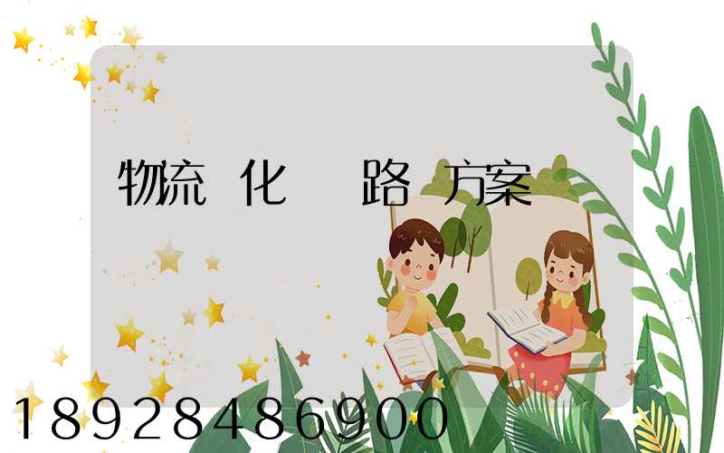 物流優化運輸路線方案