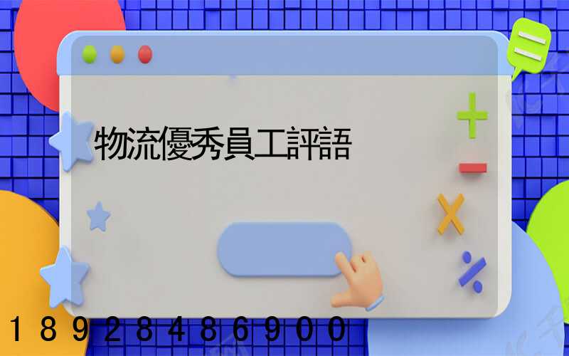 物流優秀員工評語