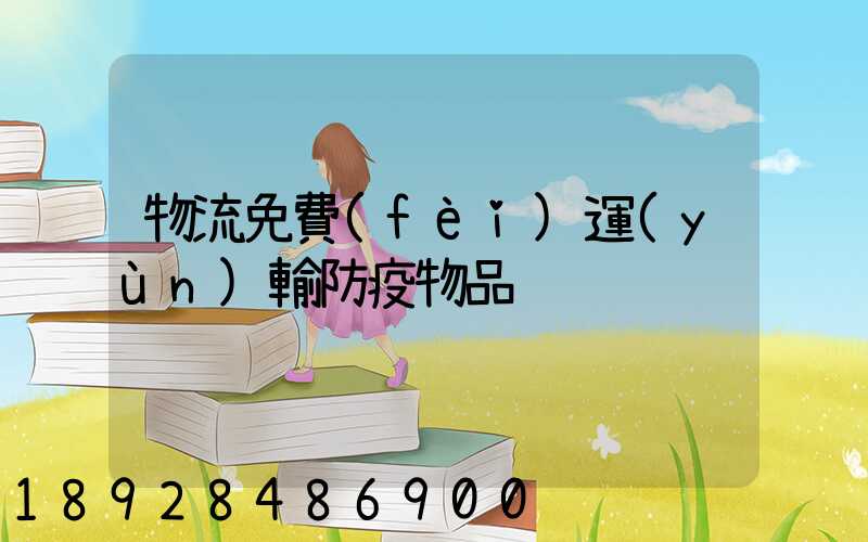 物流免費(fèi)運(yùn)輸防疫物品