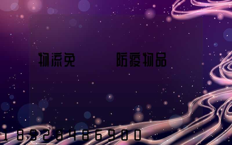 物流免費運輸防疫物品