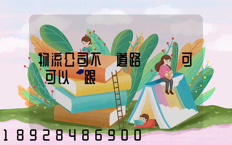 物流公司不辦道路運輸許可證可以嗎跟車輛