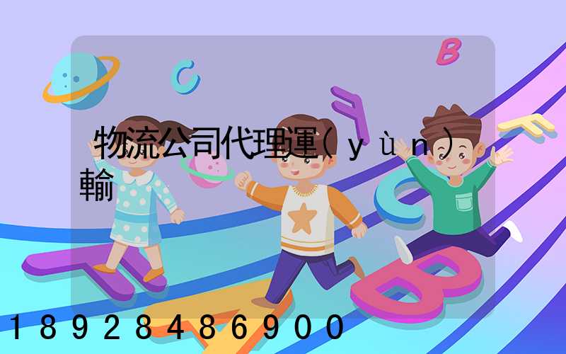物流公司代理運(yùn)輸