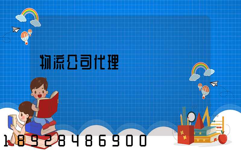 物流公司代理運輸
