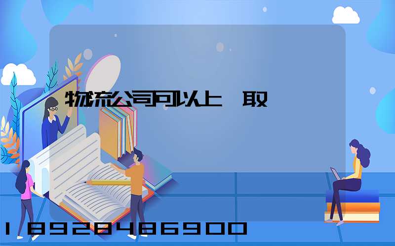物流公司可以上門取貨嗎
