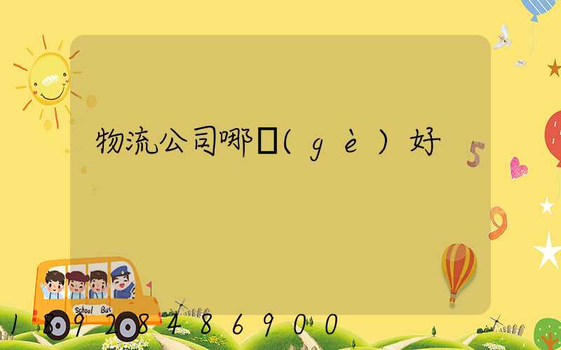 物流公司哪個(gè)好