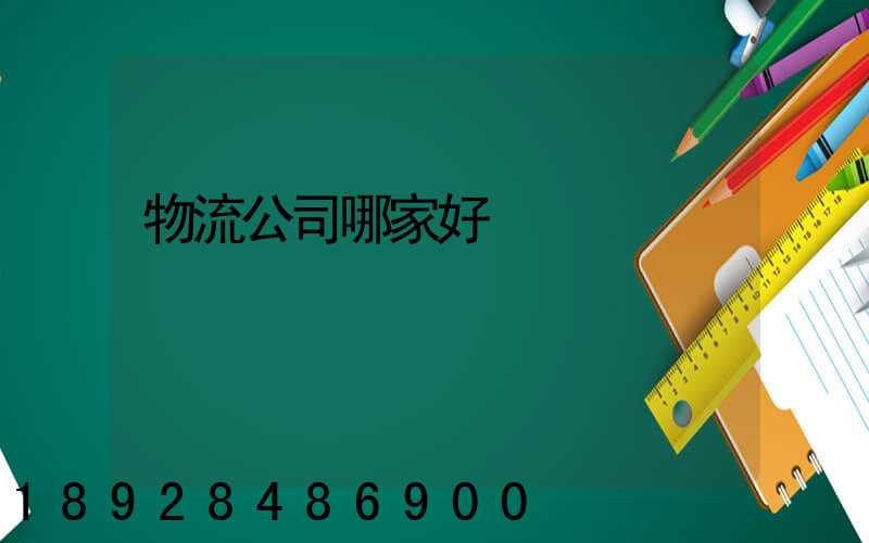 物流公司哪家好