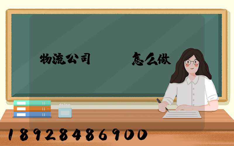 物流公司報價單怎么做