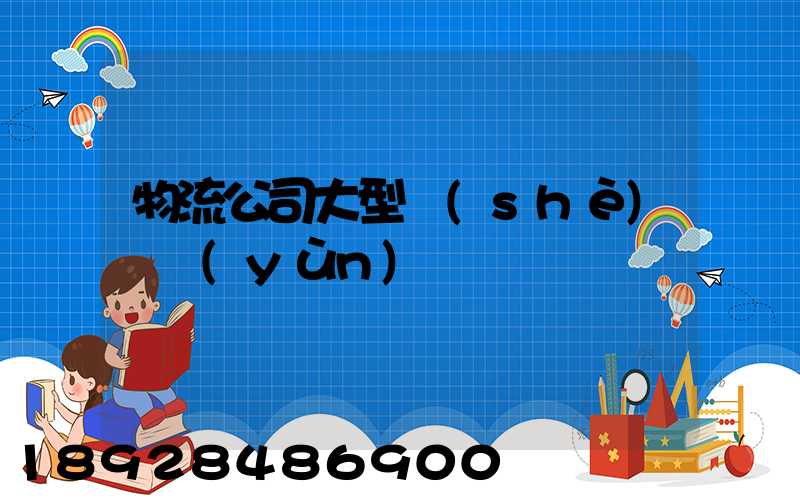 物流公司大型設(shè)備運(yùn)輸