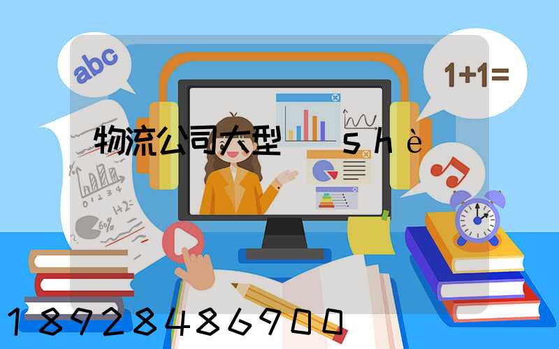 物流公司大型設(shè)備運輸