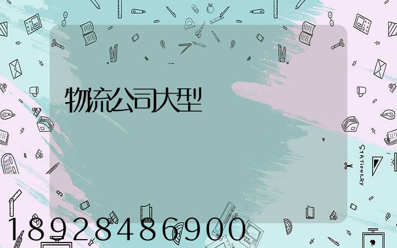 物流公司大型設備運輸