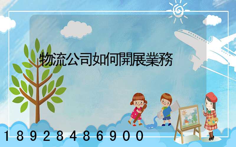 物流公司如何開展業務