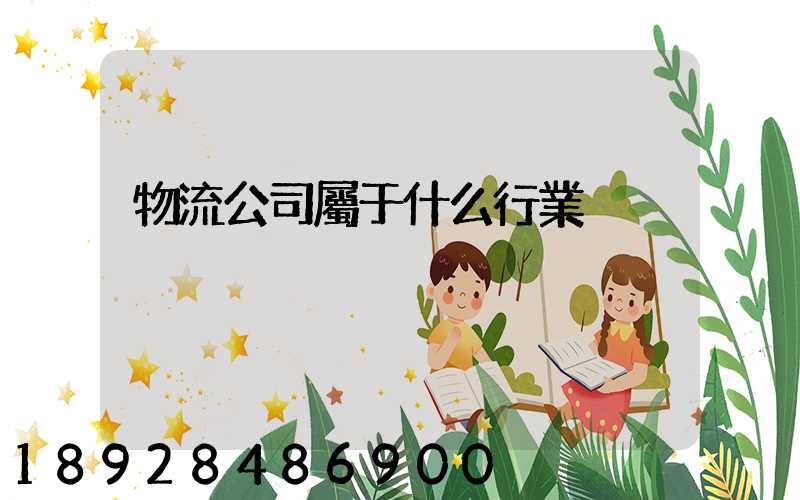 物流公司屬于什么行業