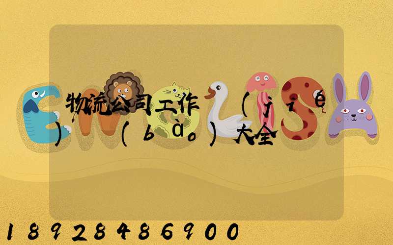 物流公司工作總結(jié)匯報(bào)大全
