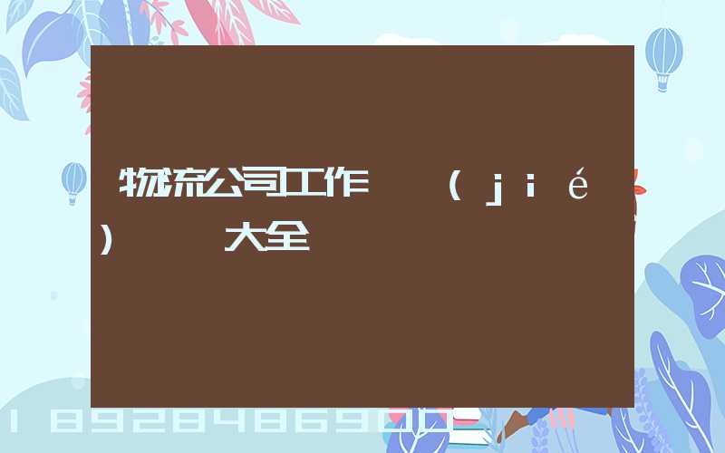 物流公司工作總結(jié)匯報大全